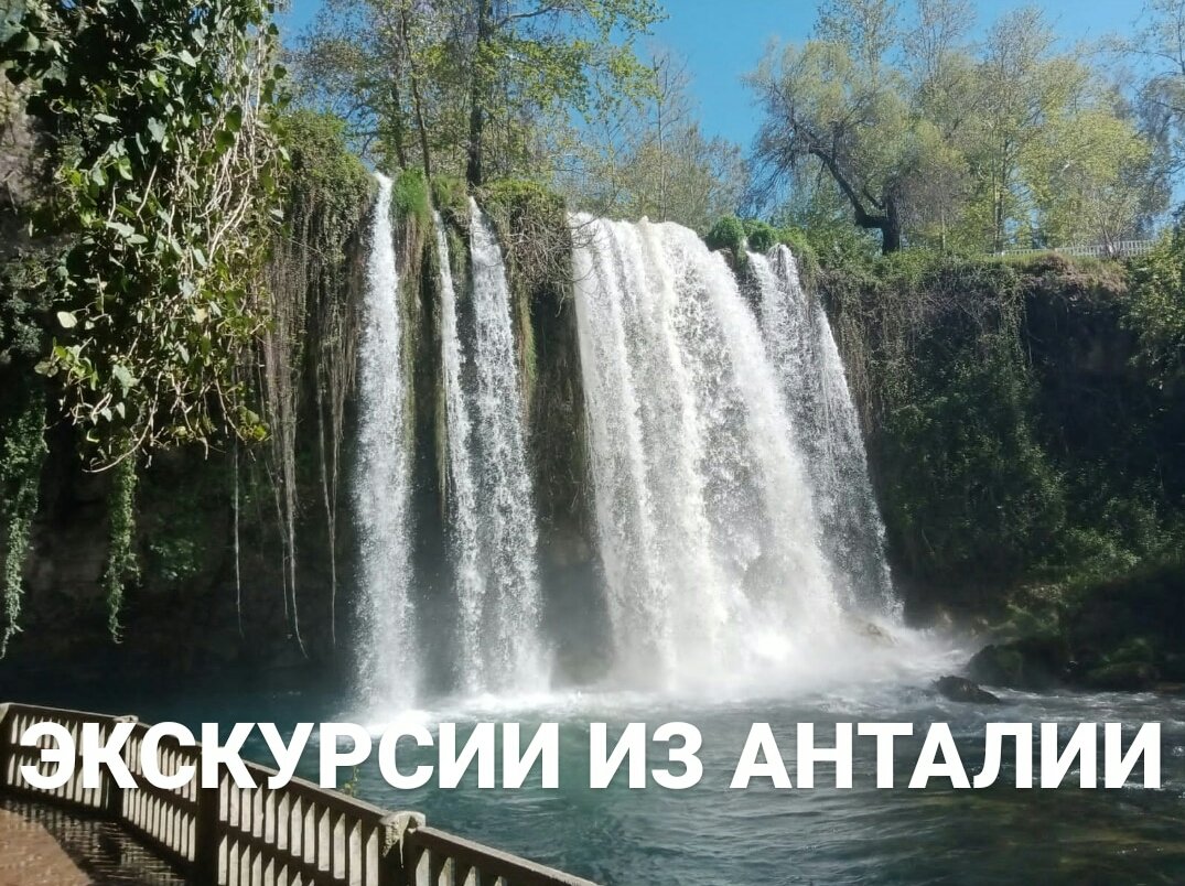 Экскурсии из Анталии