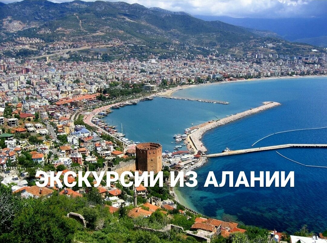 Экскурсии из Алании
