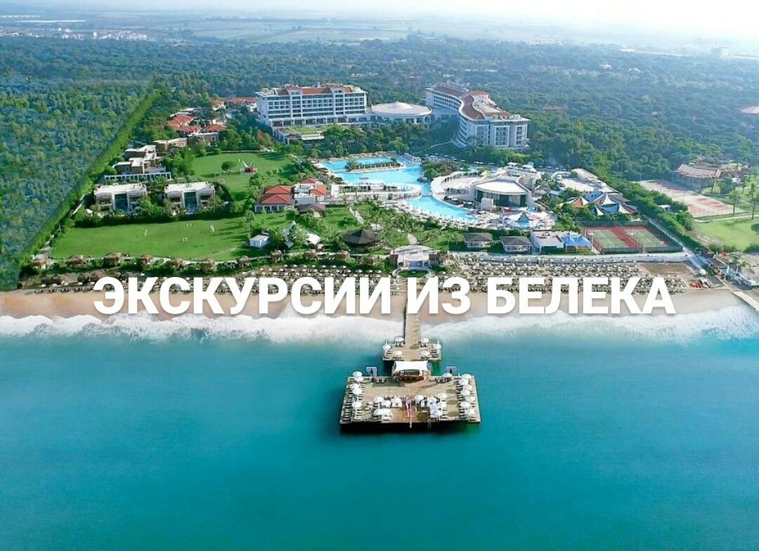 Экскурсии из Белека
