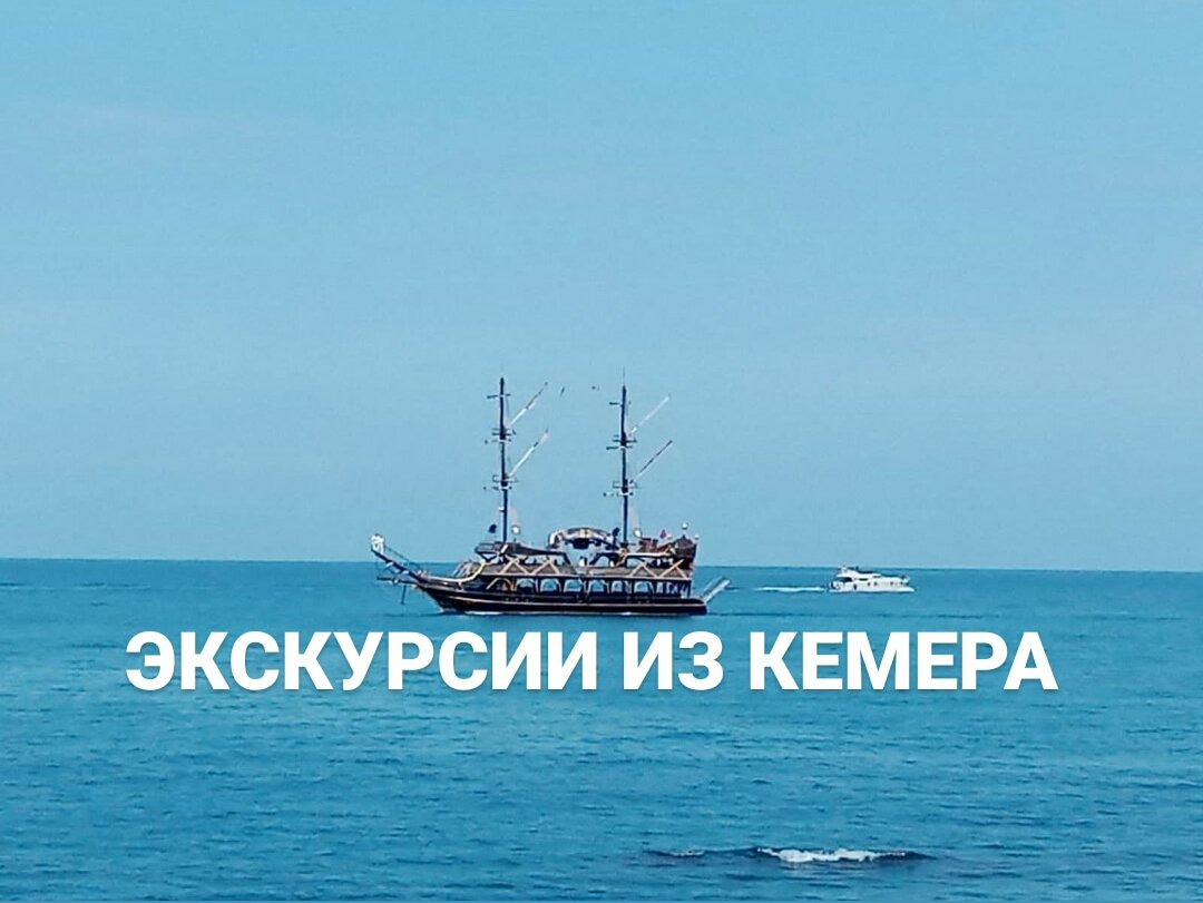 Экскурсии из Кемера